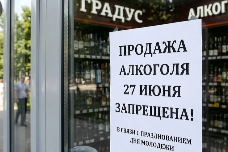 объявление: продажа алкоголя 27 июня запрещена.