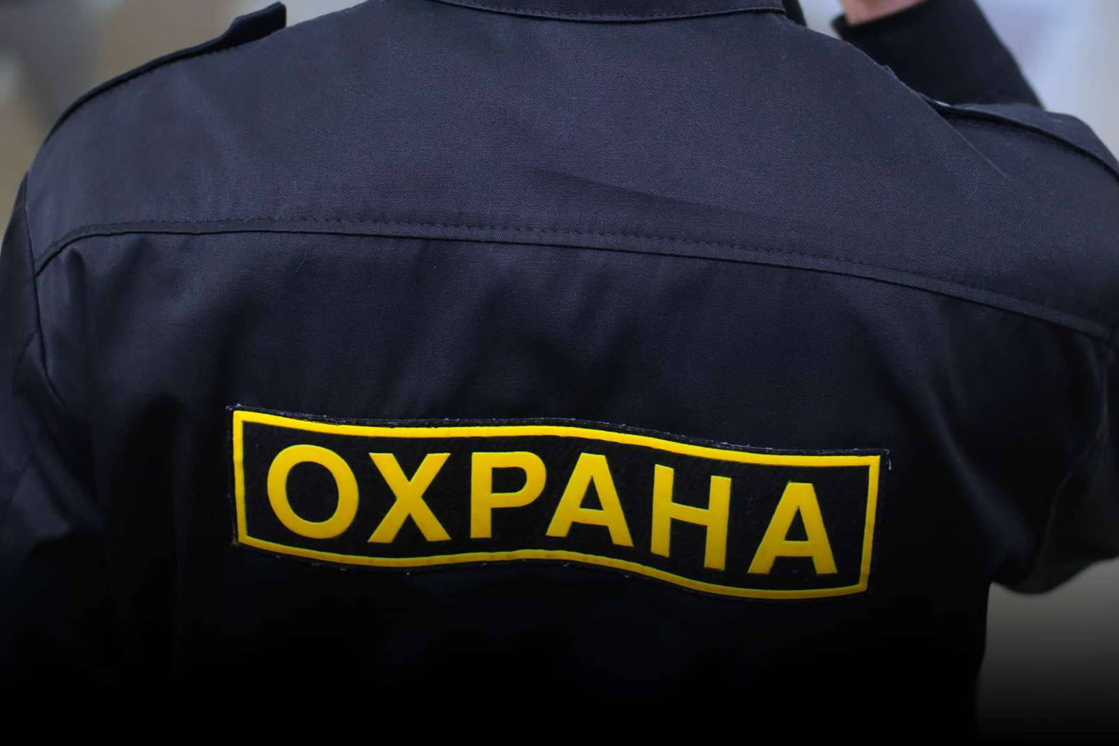 мужчина с форме охранника.