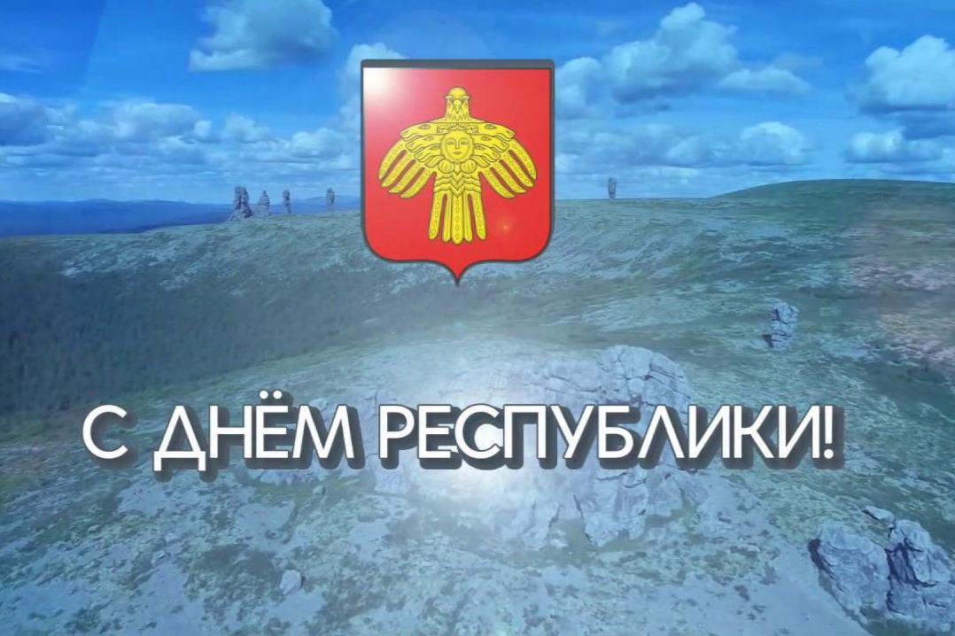 22 августа – День государственности Республики Коми.