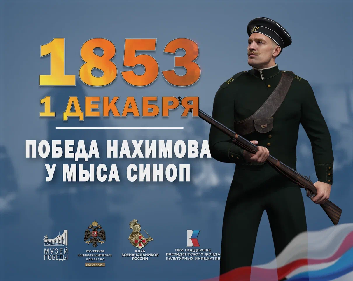 1 декабря 1853 года – Победа Нахимова у мыса Сино́п.