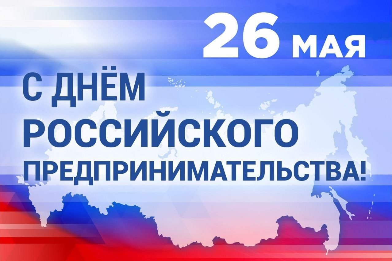 26 мая – День российского предпринимательства.