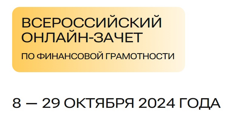 Финзачет-2024 стартовал!.