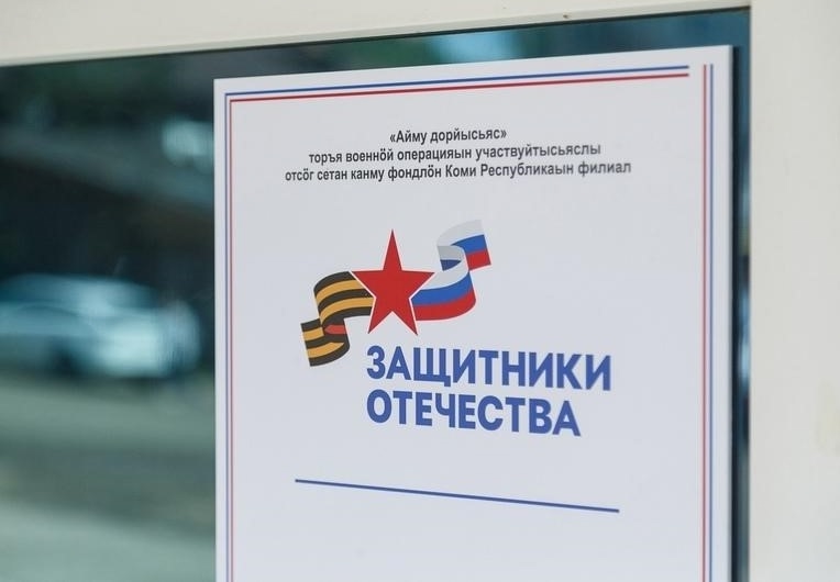 Куда участникам СВО и их семьям обращаться за помощью в Республике Коми.