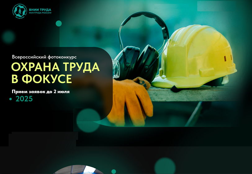 Примите участие во Всероссийском фотоконкурсе &quot;Охрана труда в фокусе&quot;!.