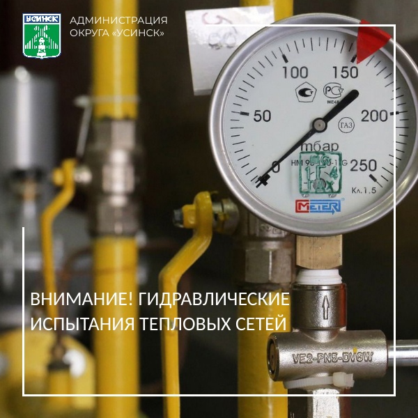 В Усинске проведут гидравлические испытания тепловых сетей.