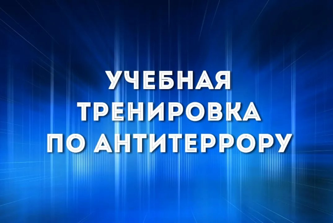 В Усинске пройдут тактико-специальные учения по антитеррористической защищённости.