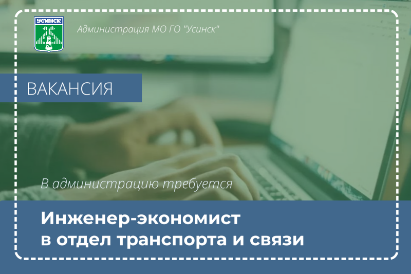 В отдел транспорта и связи требуется инженер-экономист.