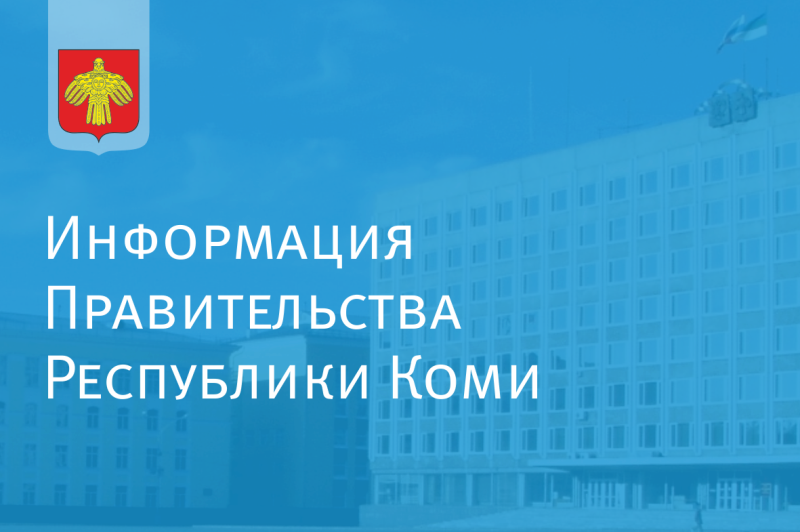 Министерство сельского хозяйства и потребительского рынка Республики Коми информирует.