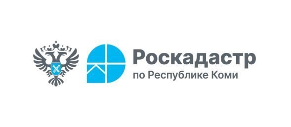 Разъясняет Роскадастр Республики Коми.