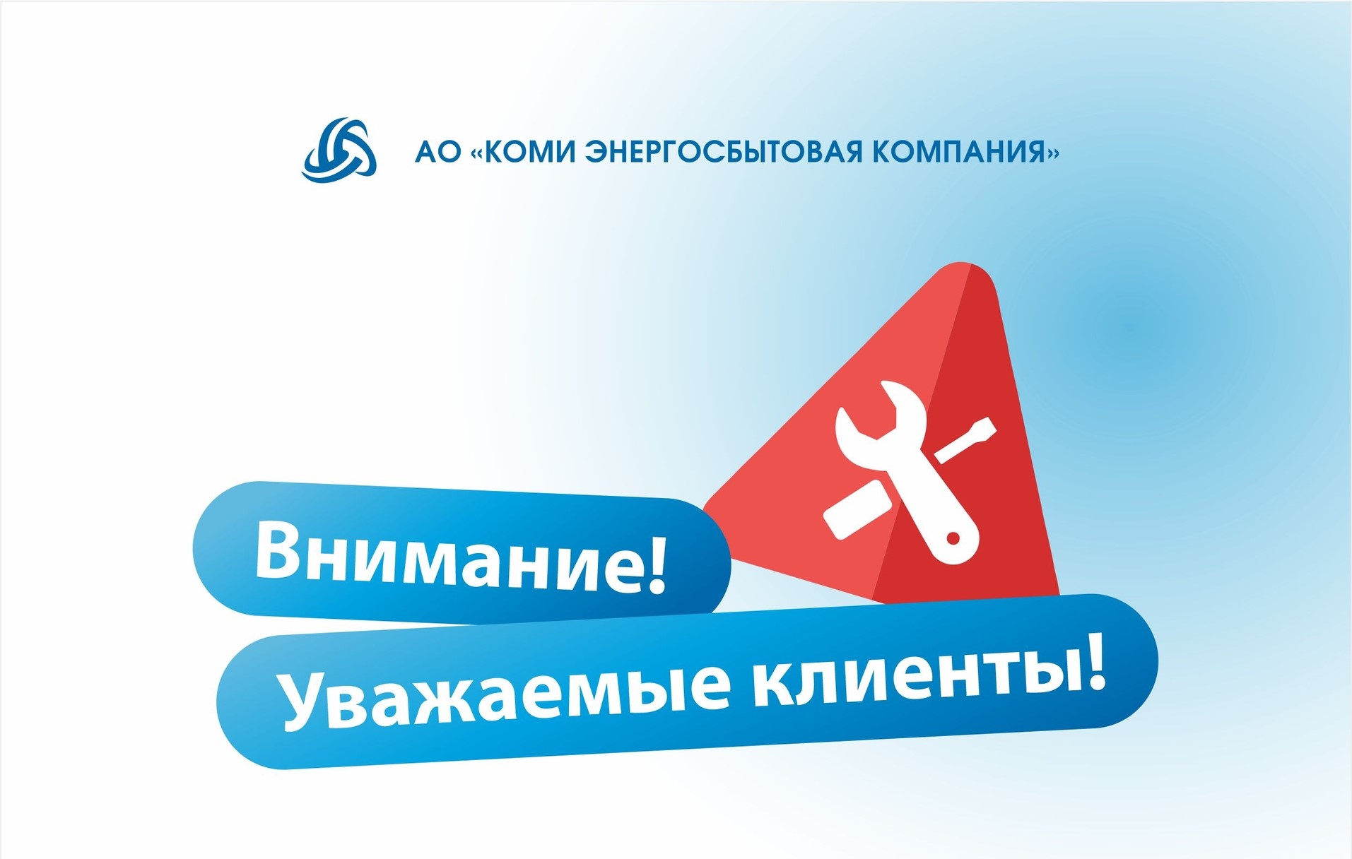 Важная информация для клиентов Комиэнергосбытовой компании.