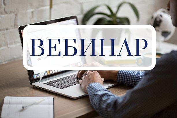 Вниманию населения! О проведении вебинаров по увеличению объемов продаж и автоматизации бизнес-процессов.