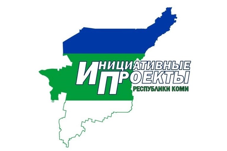 Два усинских инициативных проекта будут реализованы при поддержке республиканского бюджета.