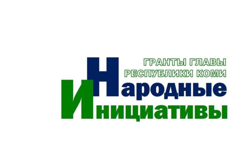 В Усинске определили какую инициативу реализуют в рамках проекта «Народная инициатива» в этом году.