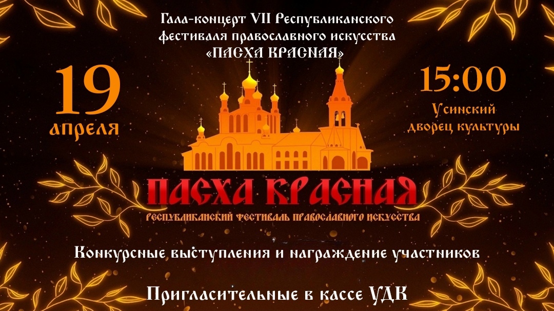 афиша Пасхи Красной.