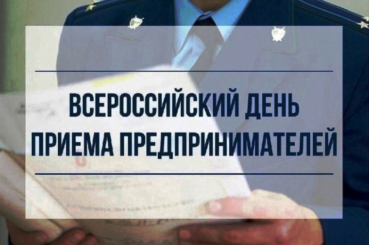 Всероссийский день приёма предпринимателей пройдёт в прокуратуре.