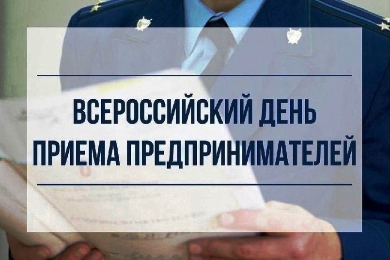 Всероссийский день приема предпринимателей пройдёт в прокуратуре.