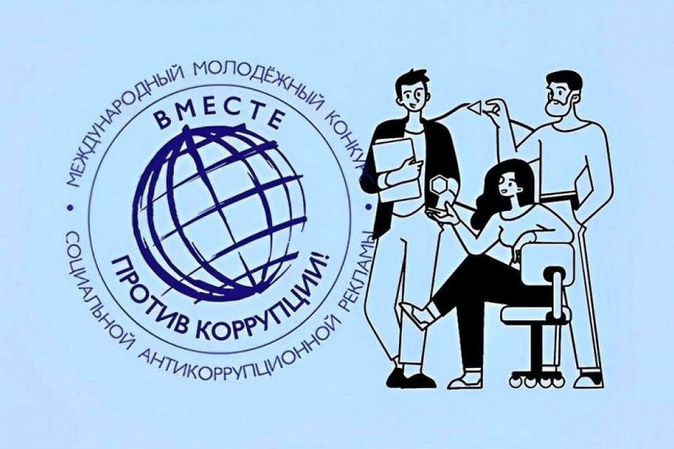 Молодежь Республики Коми приглашают стать участниками конкурса «Вместе против коррупции!».