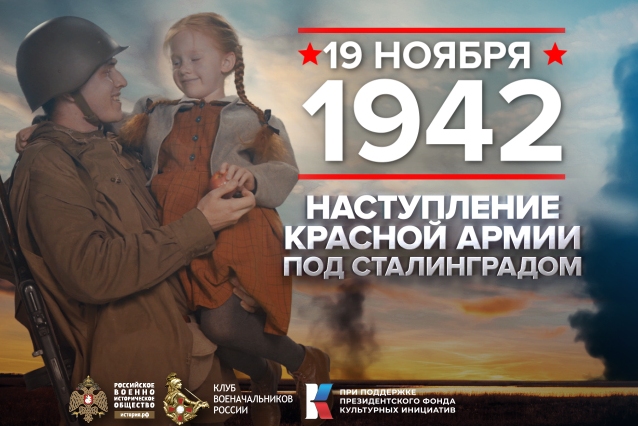 19 ноября - Памятная дата военной истории России.