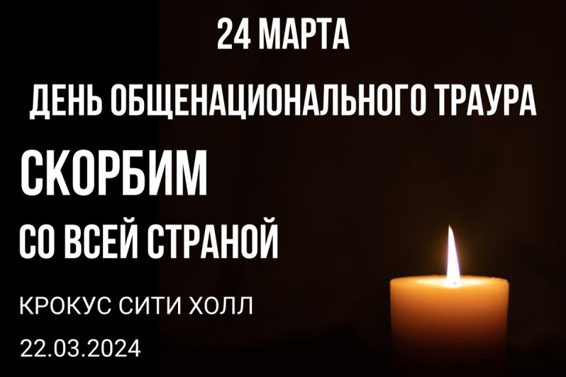 24 марта объявлен днём общенационального траура по погибшим при теракте в подмосковном «Крокус сити холле».