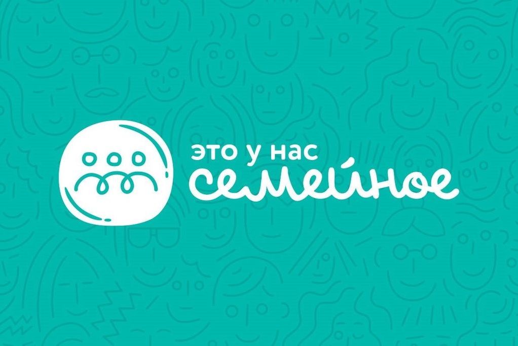 Как принять участие в федеральном конкурсе «Это у нас семейное».
