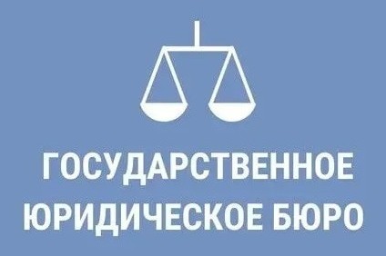 Государственное юридическое бюро разъясняет.