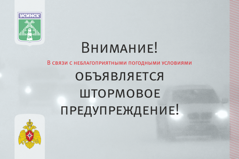 Штормовое предупреждение о неблагоприятном природном явлении.