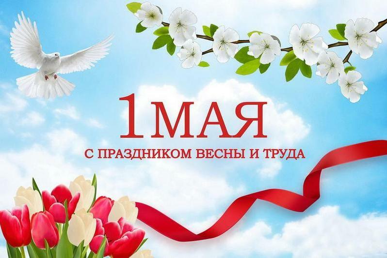 1 мая  – День Весны и Труда.