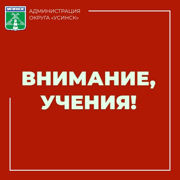 Вниманию населения муниципального округа «Усинск».