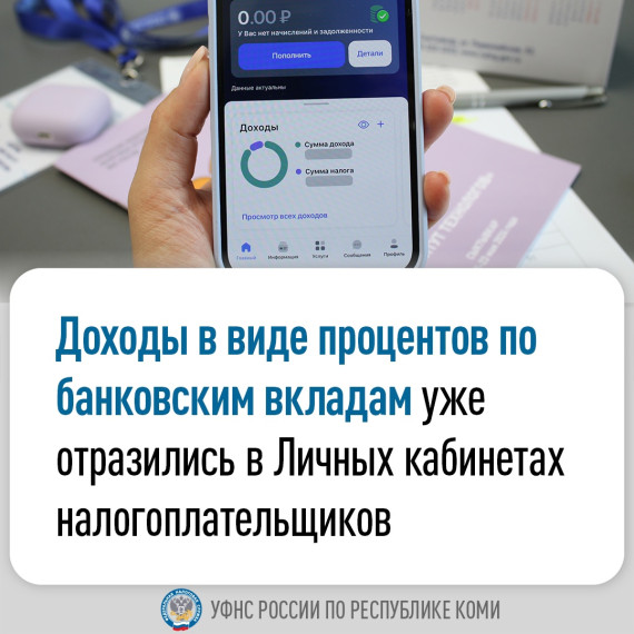 УФНС России по Республике Коми информирует о начислении налогов на доходы физических лиц от вкладов в банках за 2024 год.