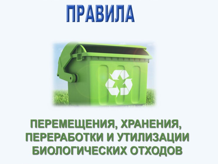 Памятка о недопустимости сокрытия случаев заболевания и/или падежа животных и захоронения биологических отходов в несанкционированных местах.