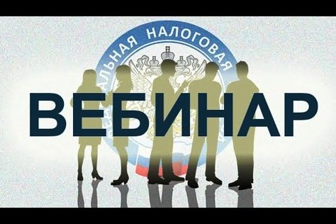 Усинцев приглашают принять участие в вебинаре-семинаре по налоговой реформе 2025.