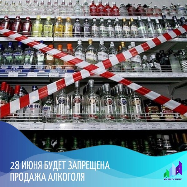 В День молодежи 28 июня будет запрещена продажа алкоголя.