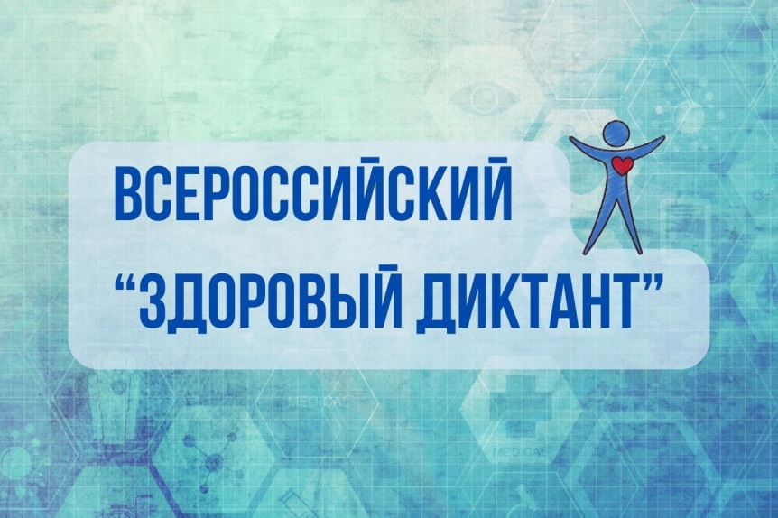 В Коми проходит Всероссийская акция «Диктант здоровья».