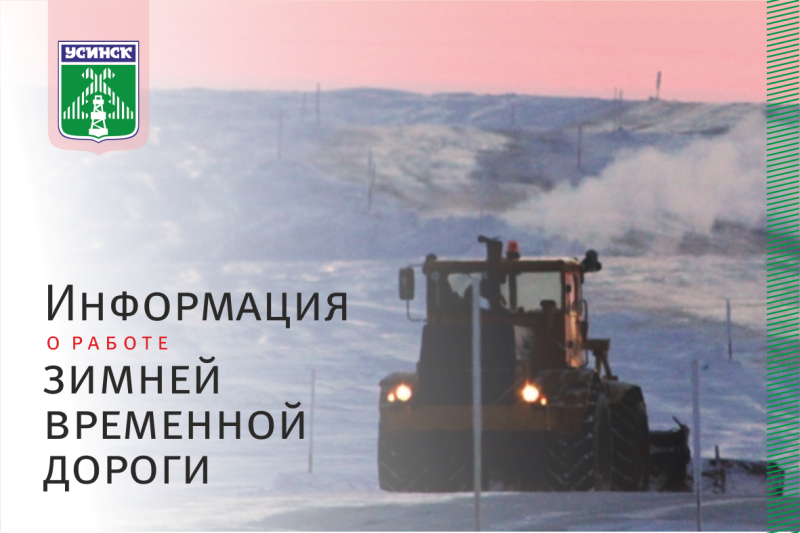зимник и трактор.