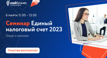 Узнайте все о внедрении единого налогового счета для бизнеса в 2023 году на бесплатном семинаре от #мойбизнескоми.