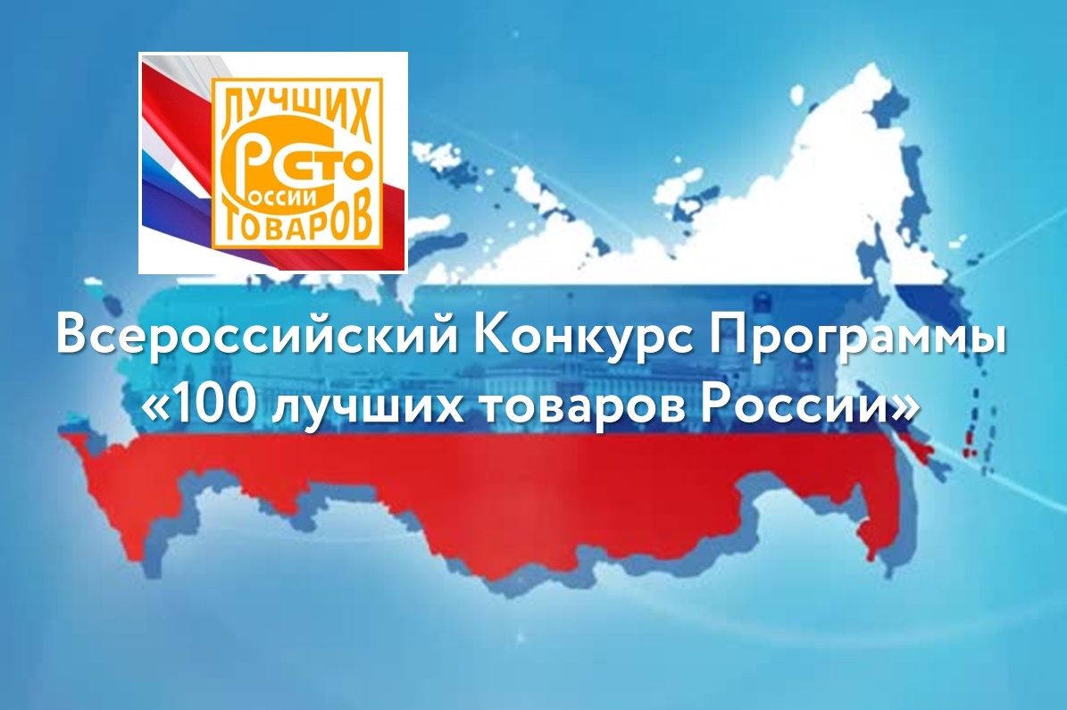 О проведении в 2023 году Всероссийского конкурса &laquo;100 лучших товаров России&raquo; и Республиканского конкурса &laquo;Лучшие товары и услуги Республики Коми&raquo;.