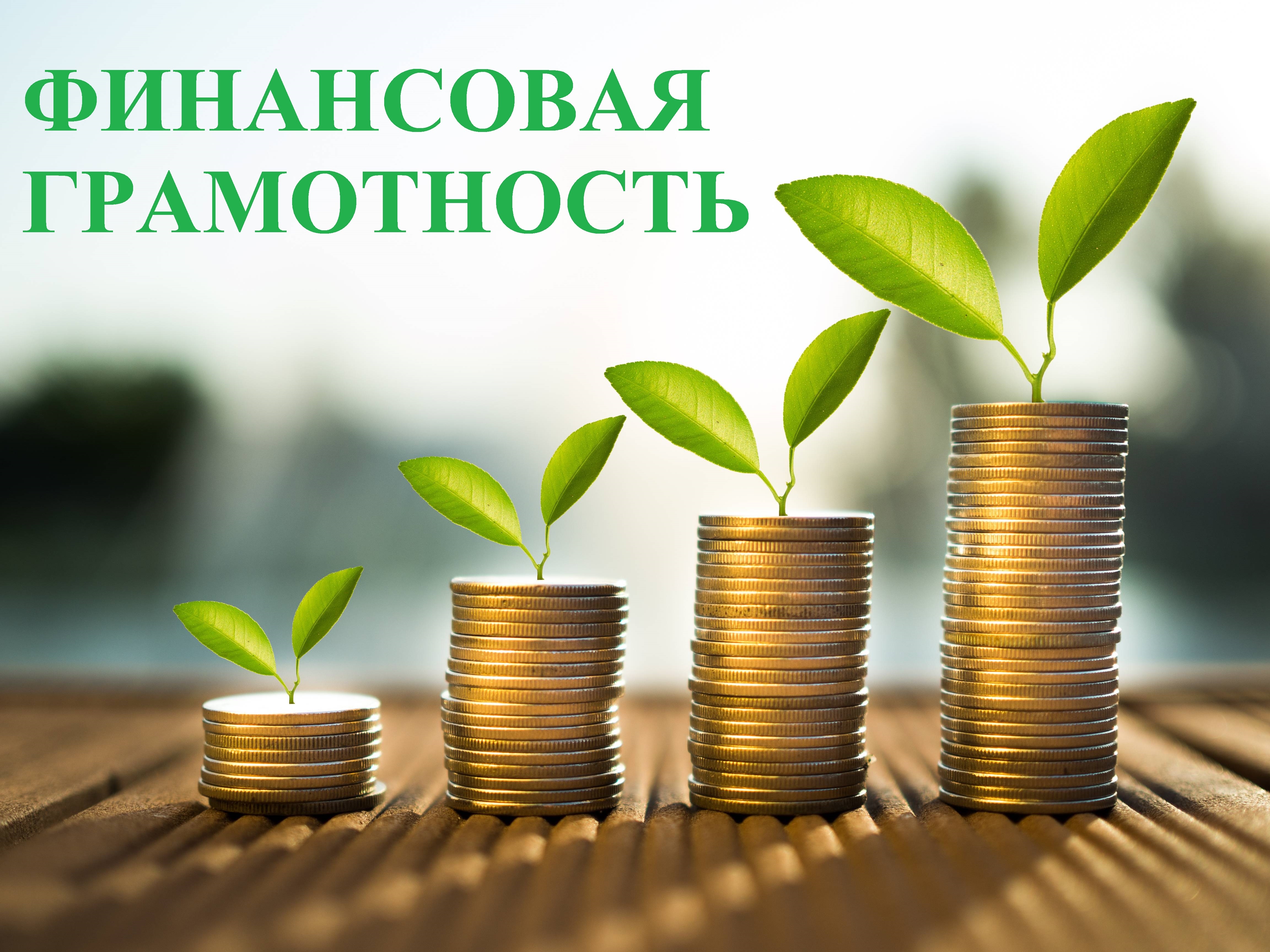 ФОРУМ ПО ФИНАНСОВОЙ ГРАМОТНОСТИ.