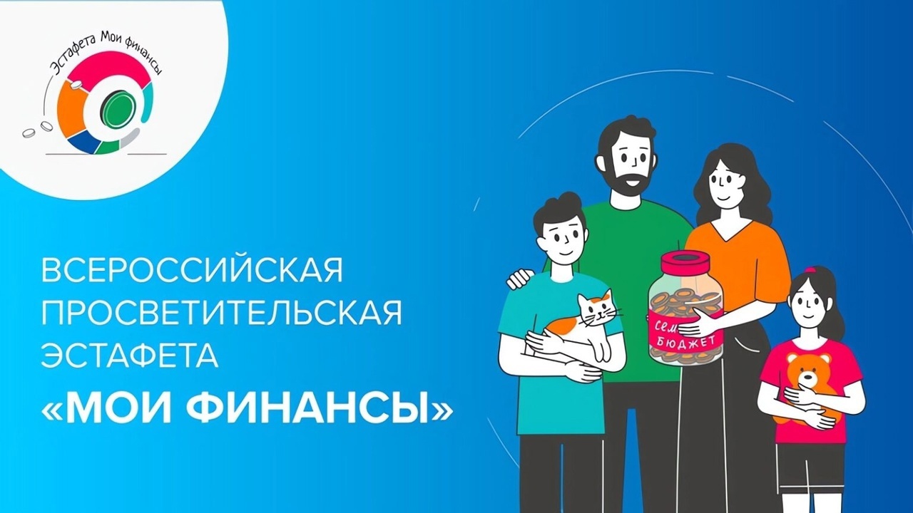 C 24 мая по 18 сентября 2025 г. пройдёт V этап Всероссийской просветительской эстафеты «Мои финансы».