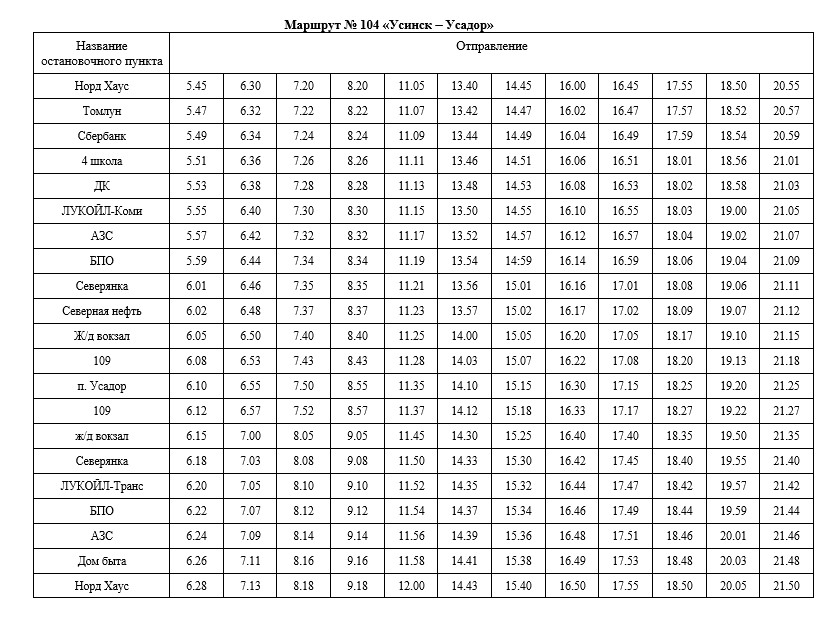 Маршрут № 104 «Усинск - Усадор».