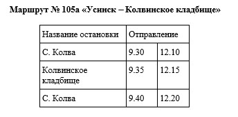 Маршрут № 105а «Усинск - Колвинское кладбище».