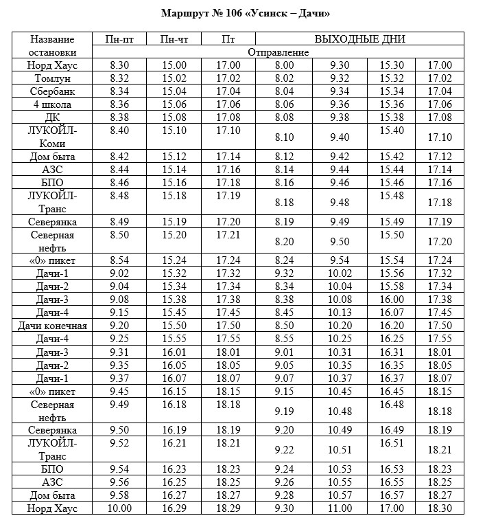Маршрут № 106 «Усинск - Дачи».