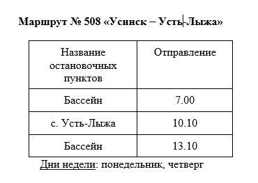 Маршрут № 508 «Усинск - Усть-Лыжа».