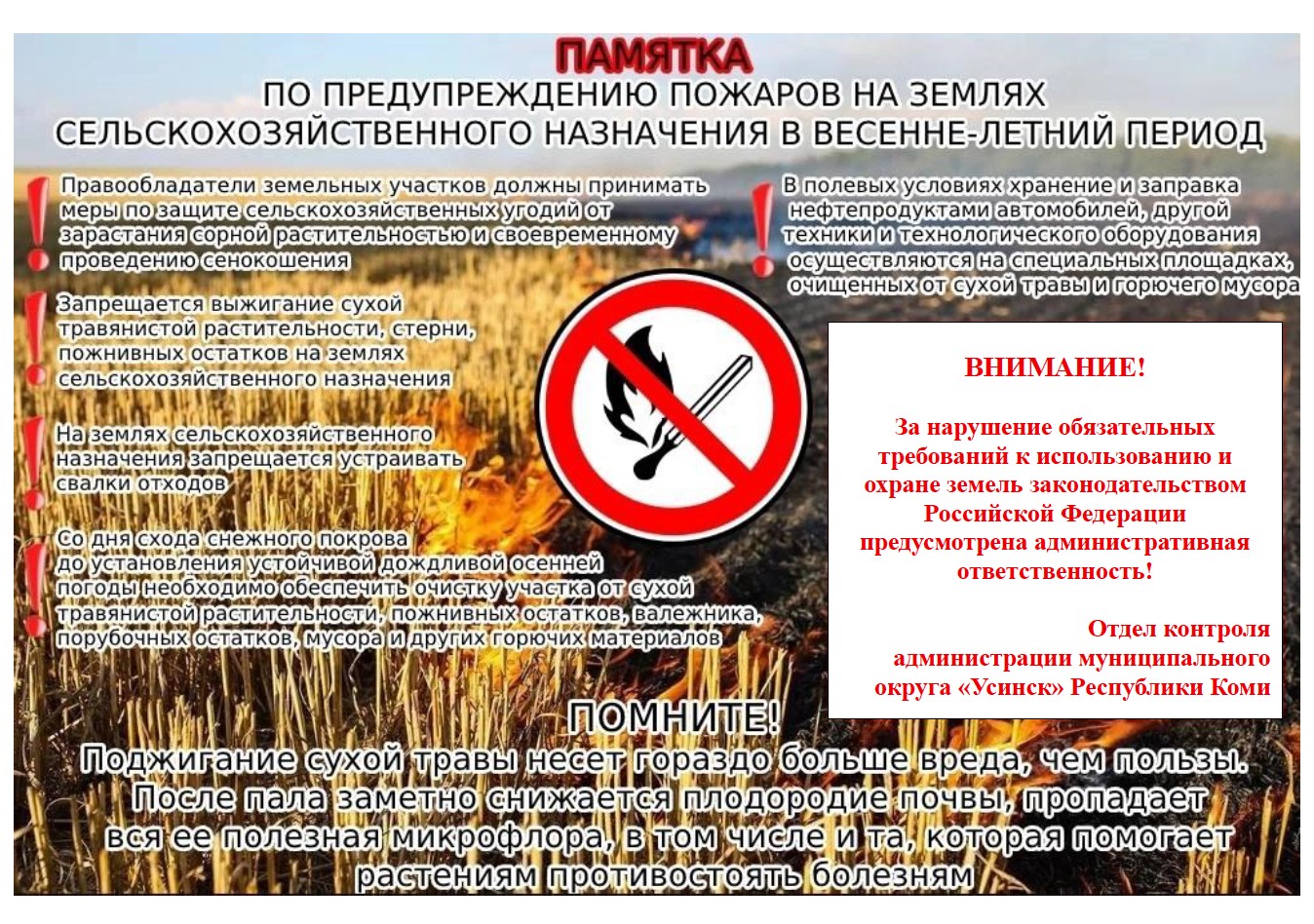Памятка по предупреждению пожаров на землях сельскохозяйственного назначения в весенне-летний период Памятка по предупреждению пожаров на землях сельскохозяйственного назначения в весенне-летний период.