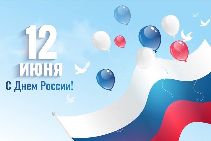 12 июня – День России. 12 июня – День России.