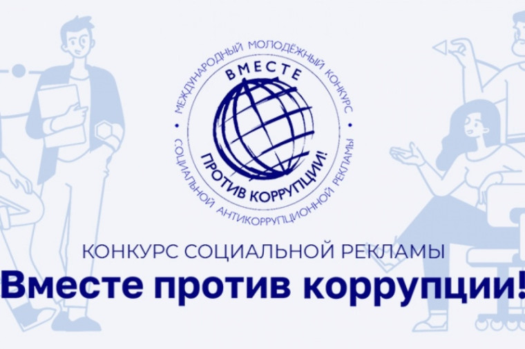 Международный молодежный конкурс социальной антикоррупционной рекламы «Вместе против коррупции!». Международный молодежный конкурс социальной антикоррупционной рекламы «Вместе против коррупции!».