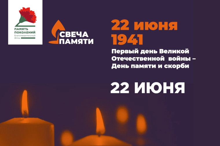 Зажгите свою виртуальную «Свечу памяти» до 22 июня!. Зажгите свою виртуальную «Свечу памяти» до 22 июня!.