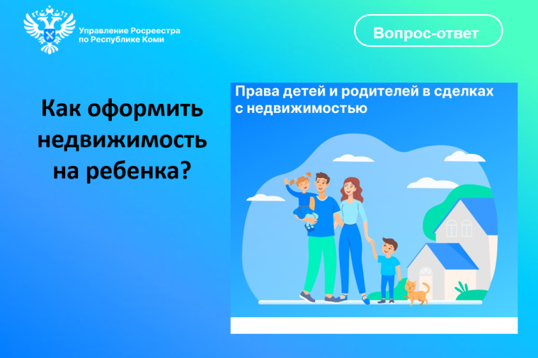 Как оформить недвижимость на ребёнка?. Как оформить недвижимость на ребёнка?.