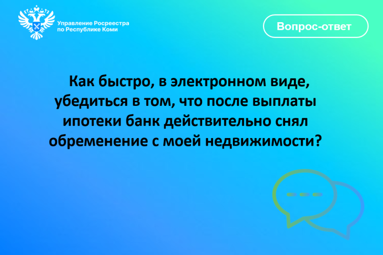 Как быстро в электронном виде , убедиться в том, что после выплаты ипотеки банк действительно снял обременение с моей недвижимости?. Как быстро в электронном виде , убедиться в том, что после выплаты ипотеки банк действительно снял обременение с моей недвижимости?.