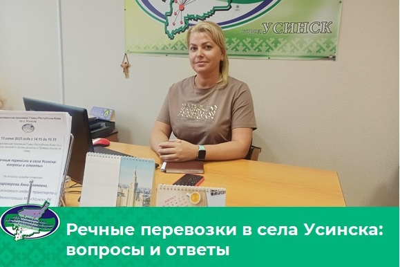 Речные перевозки в села Усинска: вопросы и ответы. Речные перевозки в села Усинска: вопросы и ответы.