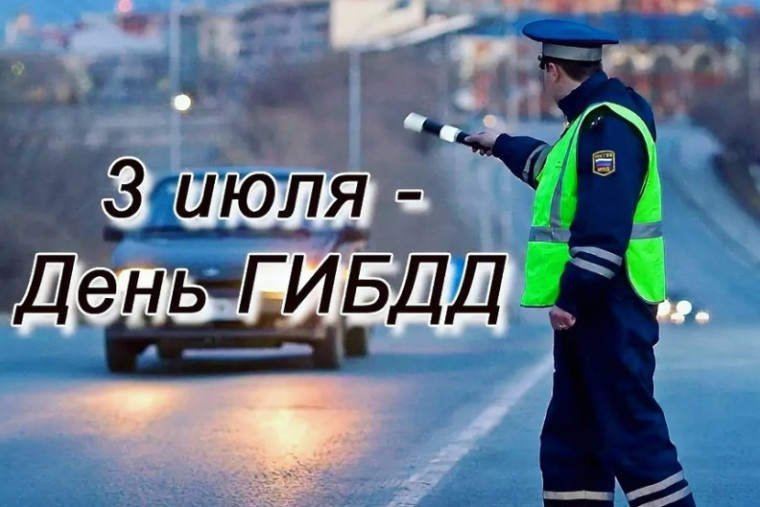 3 июля – День Государственной инспекции безопасности дорожного движения. 3 июля – День Государственной инспекции безопасности дорожного движения.